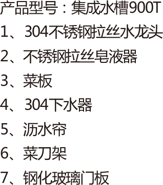 集成水槽900T.png